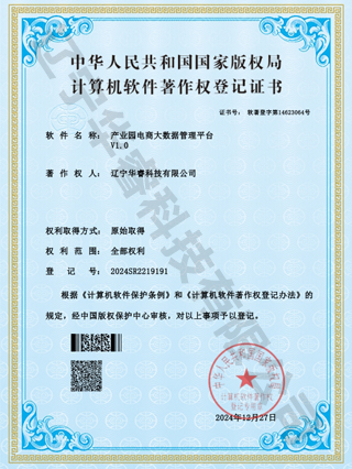 產業(yè)園電商大數(shù)據(jù)管理平臺V1.0